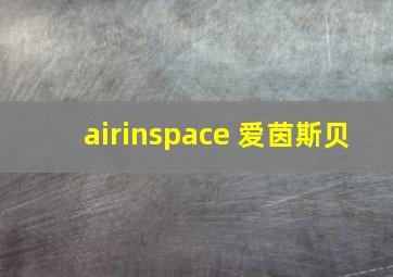 airinspace 爱茵斯贝